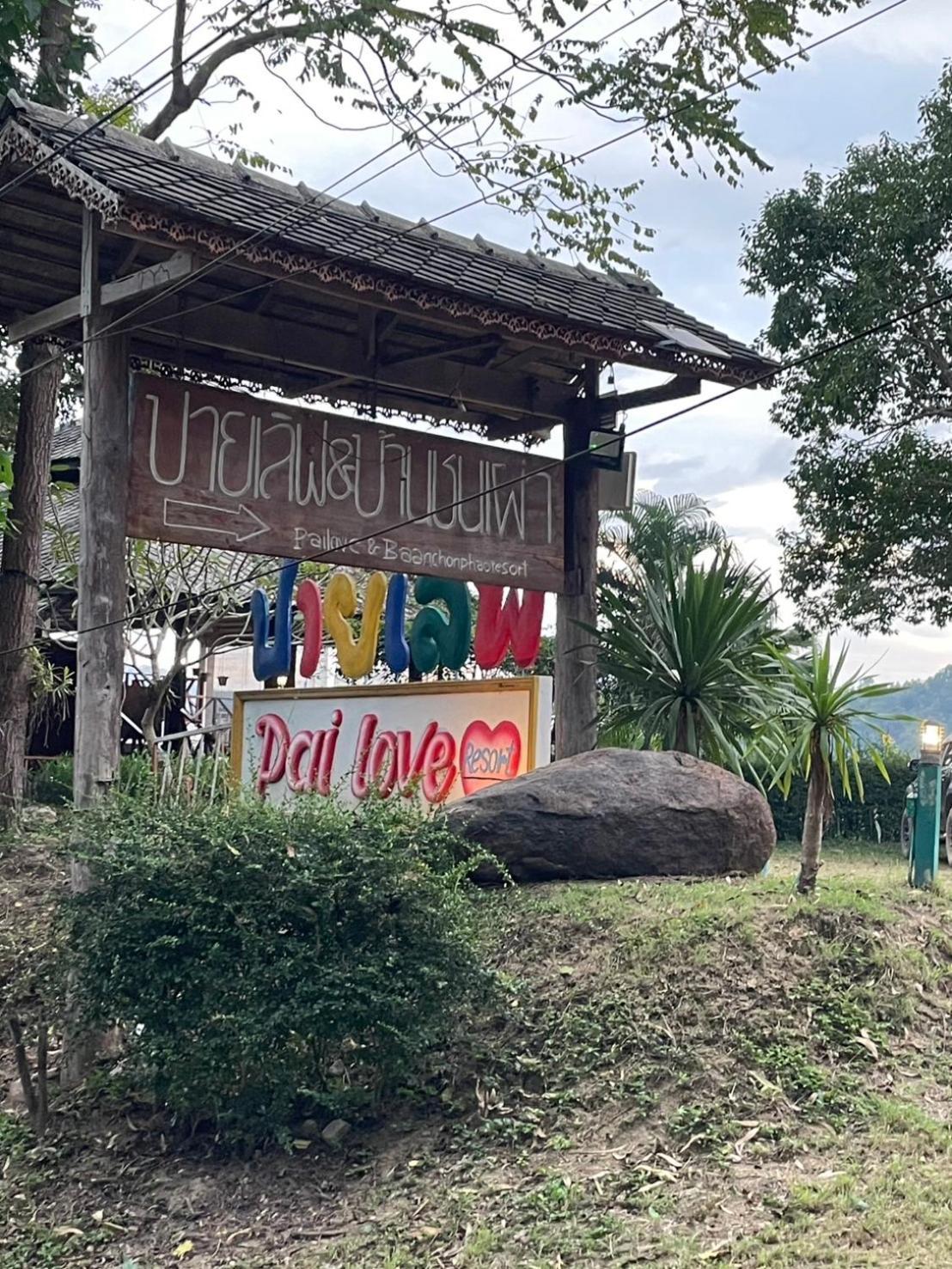 Pai Love & Baan Chonphao Resort Εξωτερικό φωτογραφία
